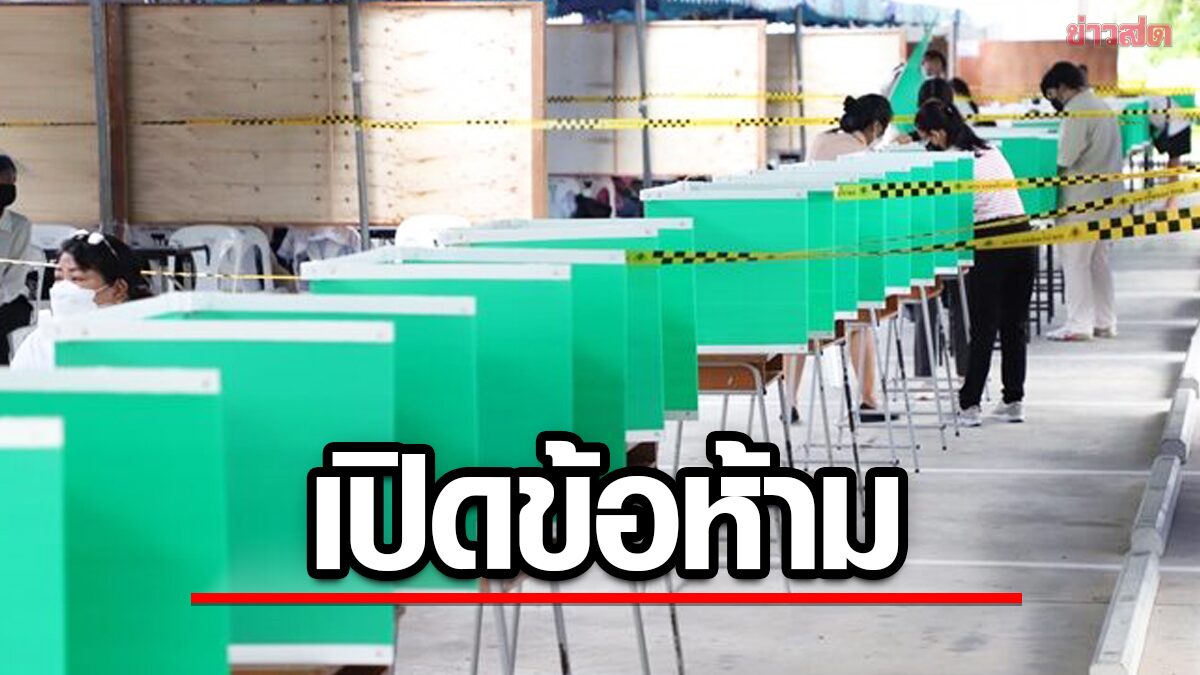 กกต. เปิดกฎเหล็ก ห้ามทำในวันเลือกตั้ง ย้ำผลโพล ห้ามเผยแพร่เริ่มนับ 7 พ.ค.