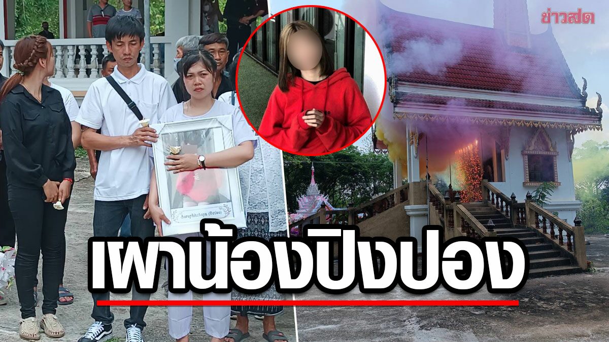 สุดอาลัย! เผาแล้ว น้องปิงปอง สาววัย 16 ถูกฆ่าฝังดิน แม่กอดรูปร่ำไห้ เผยบาดแผล