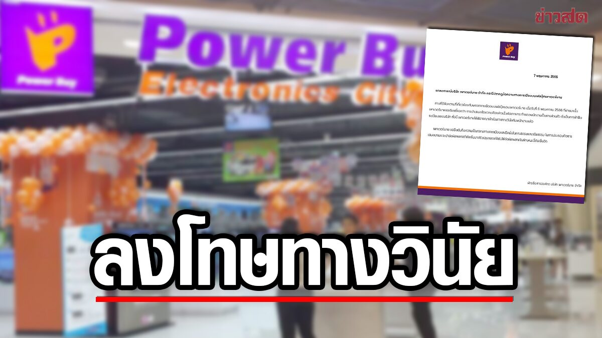 Power Buy ลงโทษทางวินัย พนักงานแชร์โพสต์ผู้สมัครส.ส.พรรคดัง ยันเป็นกลางทางการเมือง