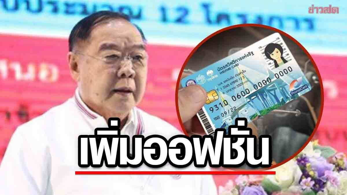 'พปชร' เพิ่มออฟชั่น บัตรประชารัฐ รับสิทธิประกันชีวิต-เข้าฝึกเสริมทักษะอาชีพ