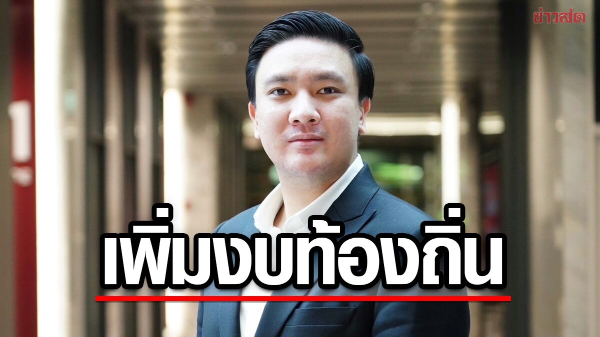 เพื่อไทย พร้อมกระจายอำนาจ หนุนเพิ่มงบท้องถิ่น แก้กม.ปลดล็อกเขตธุรกิจใหม่