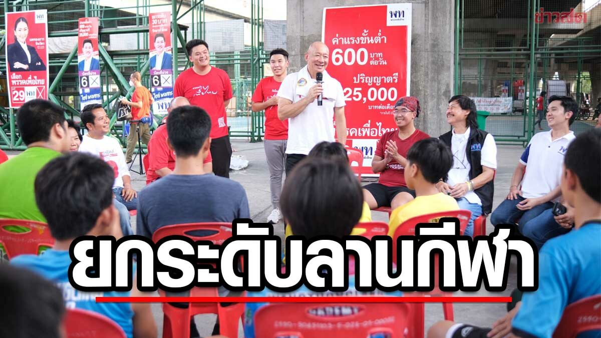 เพื่อไทย รุกพัฒนาลานกีฬา900แห่ง เพิ่มโอกาสให้เยาวชน