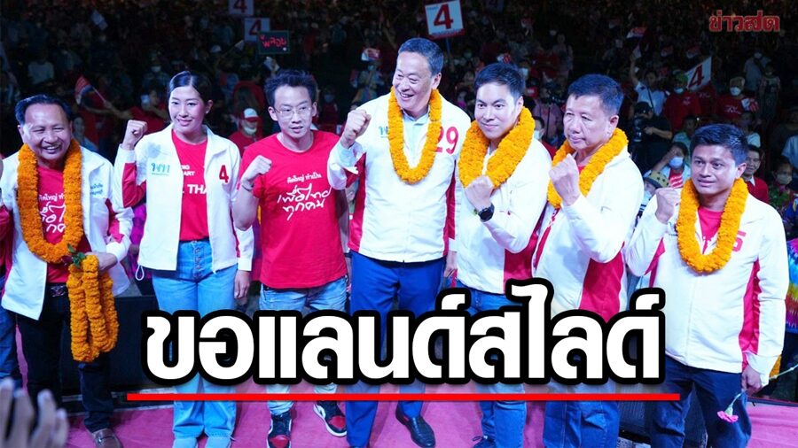 เศรษฐา ลุยปราศรัยเมืองกาญจน์ ย้ำเลือกพท.ทั้งคนทั้งพรรค ได้นายกฯ เพื่อไทยแน่นอน