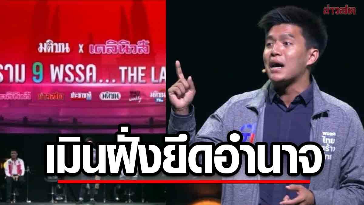 'ปณิธาน' ลั่น 'ไทยสร้างไทย' ไม่ขอเป็นที่เหยียบยืนให้ฝั่งยึดอำนาจ