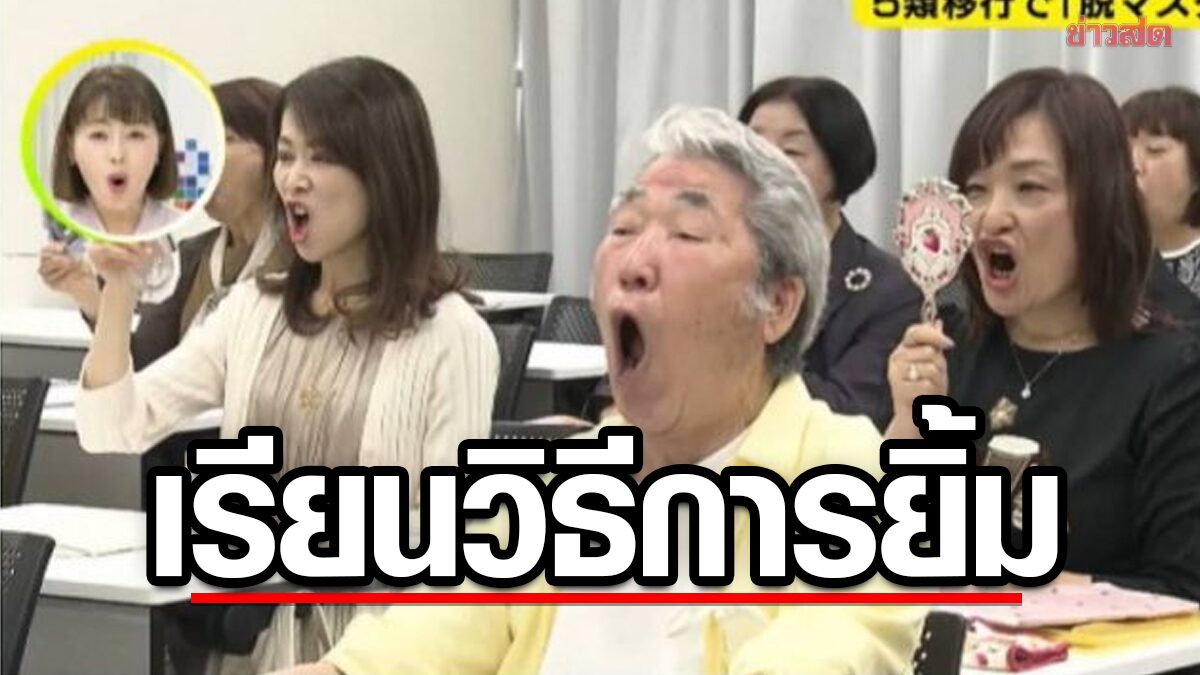 ชาวญี่ปุ่นจำนวนมาก ลงคอร์ส "วิธียิ้มธรรมชาติ" หลังไม่ต้องใส่แมสก์