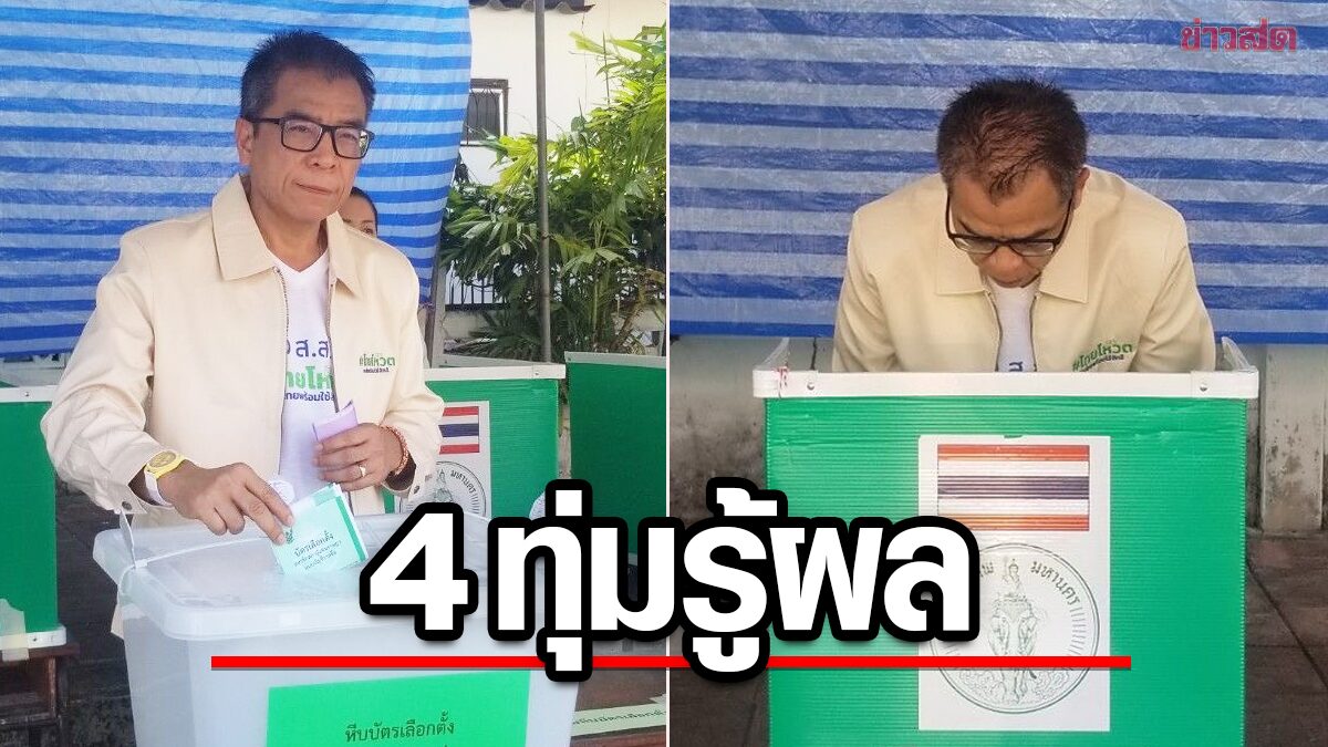 เลขา กกต. การันตี 4 ทุ่ม รู้ผลไม่เป็นทางการ เผยคืนหมาหอน ยังไม่พบความผิด