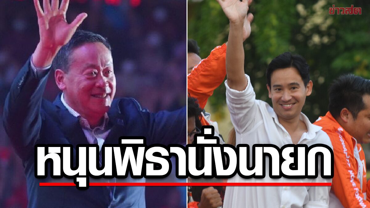 เศรษฐา ย้ำ หนุน พิธา นั่งนายก หวังทุกพรรคเคารพเสียงปชช. ไม่ต้องรอ 250 ส.ว.