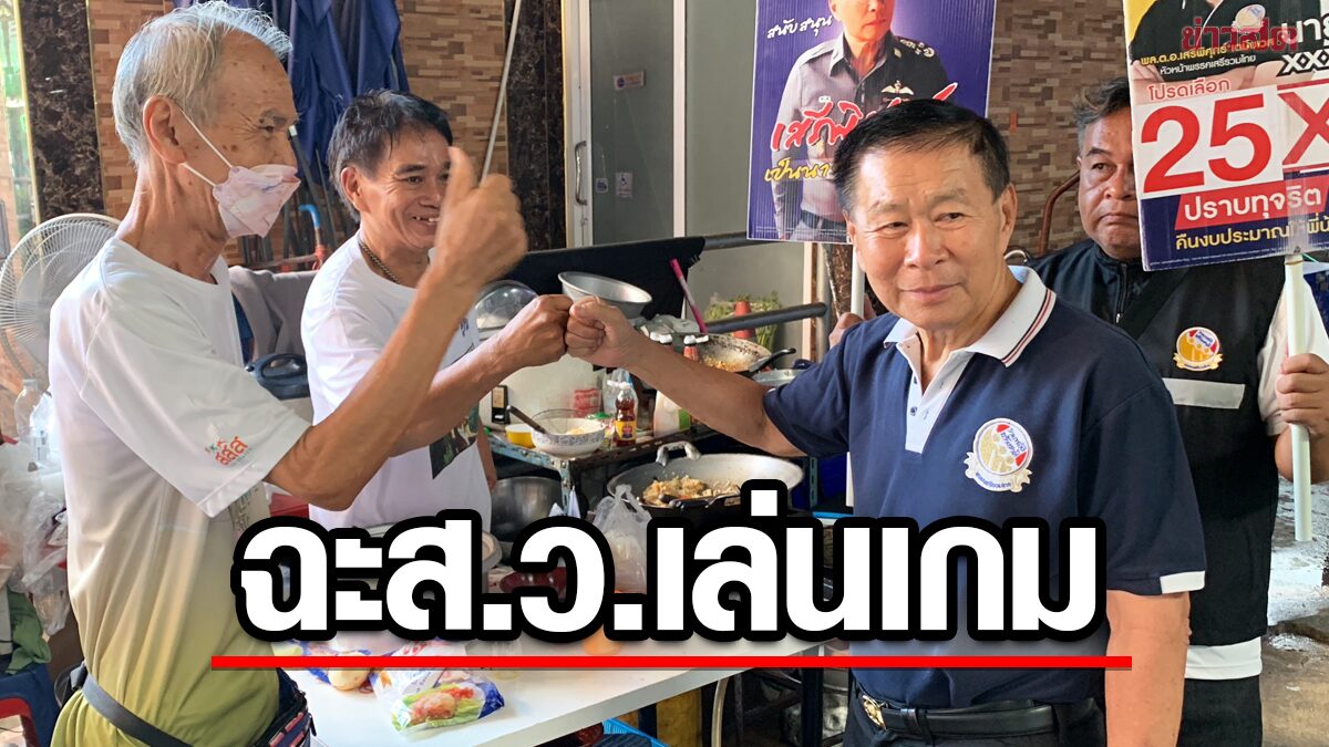 เสรีรวมไทย ฉะ ส.ว. จ้องเล่นเกม งดโหวตเลือกนายกฯ แนะ เพื่อไทย สกัด ‘ตู่-ป้อม’