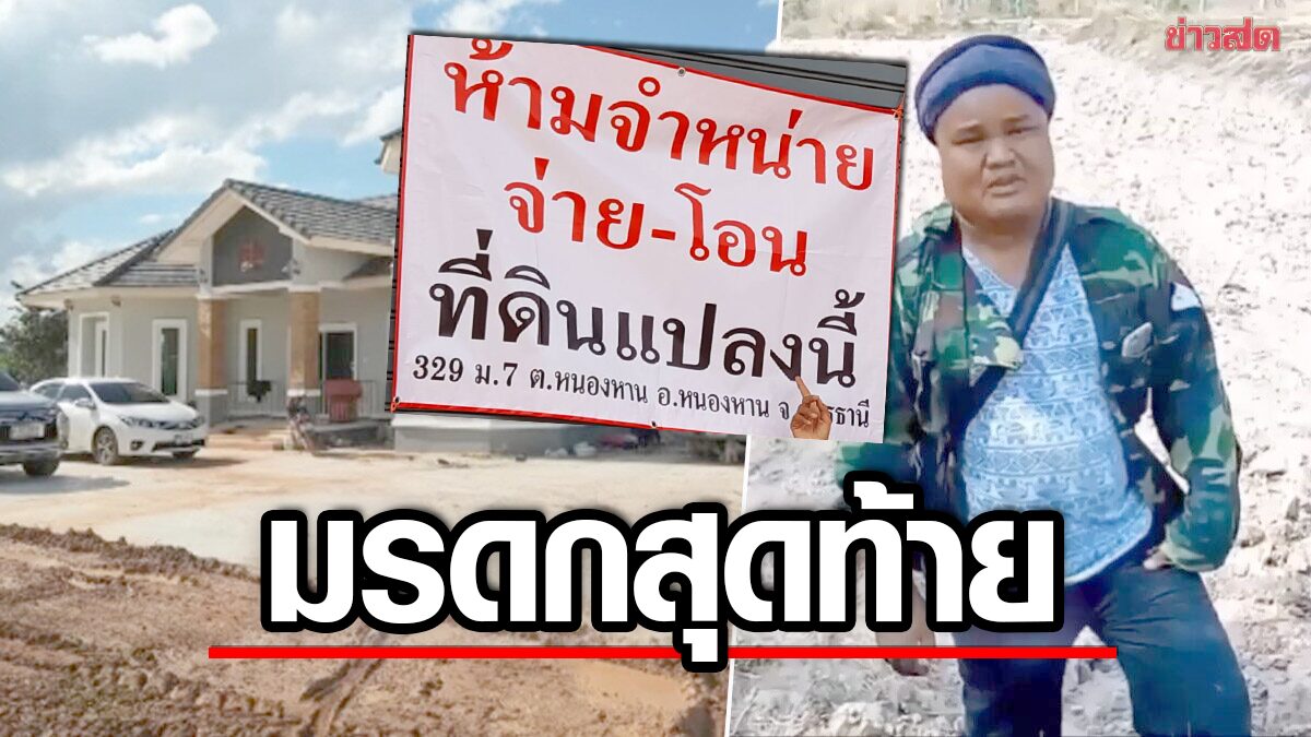 อดีตเมียขึ้นป้ายห้ามขายบ้านเสี่ยปาน 30 ล้าน แฉป้าหอบเงินหนี ลูกไม่ได้แม้แต่บาทเดียว