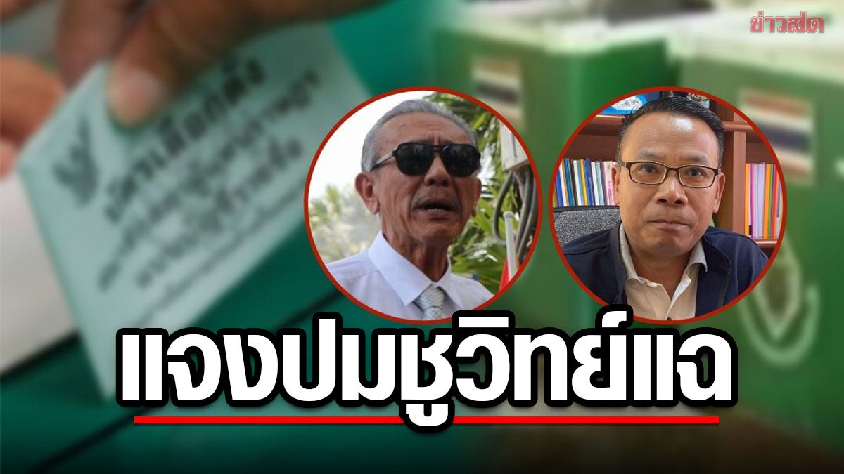 ผอ.กกต. แจงปม 'ชูวิทย์' แฉ 'อำนาจเจริญโมเดล' สั่งจับตาขนคนใช้สิทธิกาล่วงหน้า