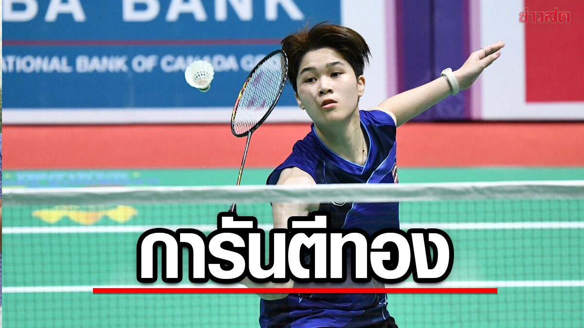 ลลินรัศฐ์ ชิง ศุภนิดา แบดมินตัน หญิงเดี่ยว ไทย การันตี เหรียญทอง ซีเกมส์