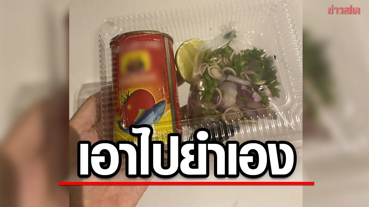 แบบนี้ปกติไหม? สาวสั่งยำปลากระป๋อง เจอร้านให้เอาไปยำเอง