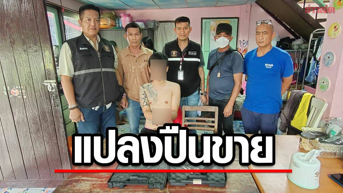 ตำรวจบางเขน บุกจับหนุ่มค้าปืน ซื้อบีบีกันมาดัดแปลง ขายลูกค้าออนไลน์