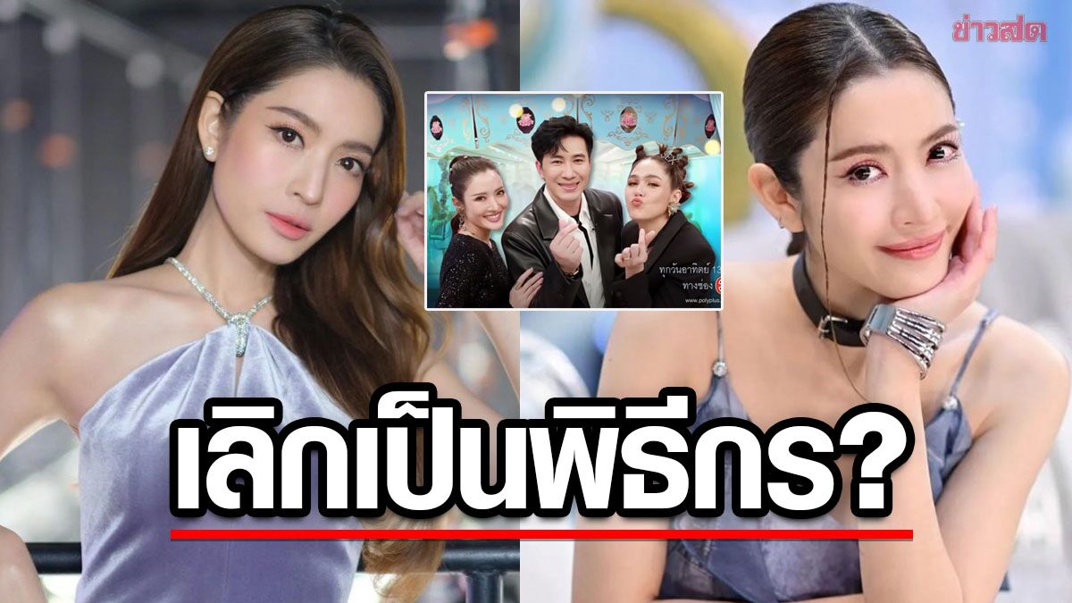 เลิกทำแล้ว? แอฟ ตอบแล้ว ไม่เห็นทำพิธีกร3แซ่บพักใหญ่ เผยสาเหตุที่หายไป