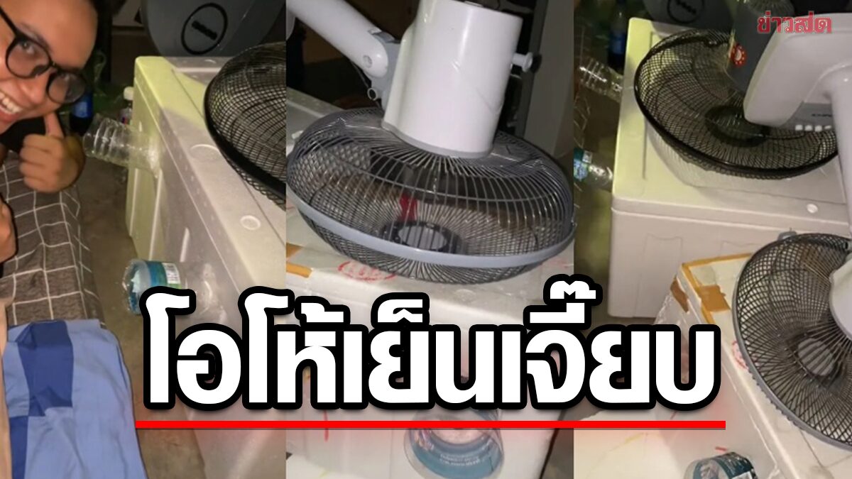 ร้อนเกินปุยมุ้ย! หนุ่มมาเลย์ผุดไอเดีย แอร์ DIY ใช้เงินเพียง 227 บาท เป่าเย็นตลอดคืน