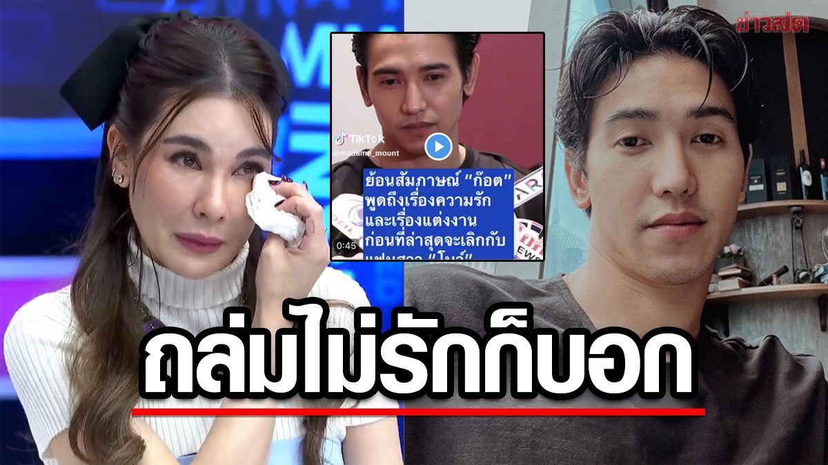 ถ้าไม่รักควรบอก ก๊อต โดนดราม่าถล่มยับ ย้อนสัมภาษณ์ก่อนเลิก มีคนใหม่หรือเปล่า 