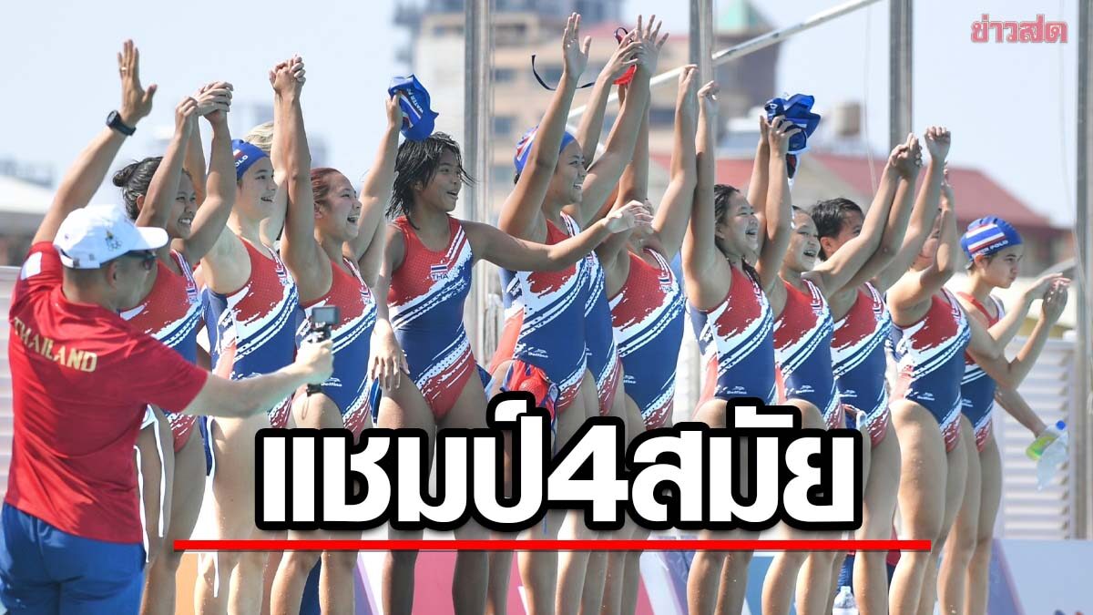 โปโลน้ำสาวไทย คว่ำอินโดฯ ผงาดแชมป์ซีเกมส์สมัยที่ 4