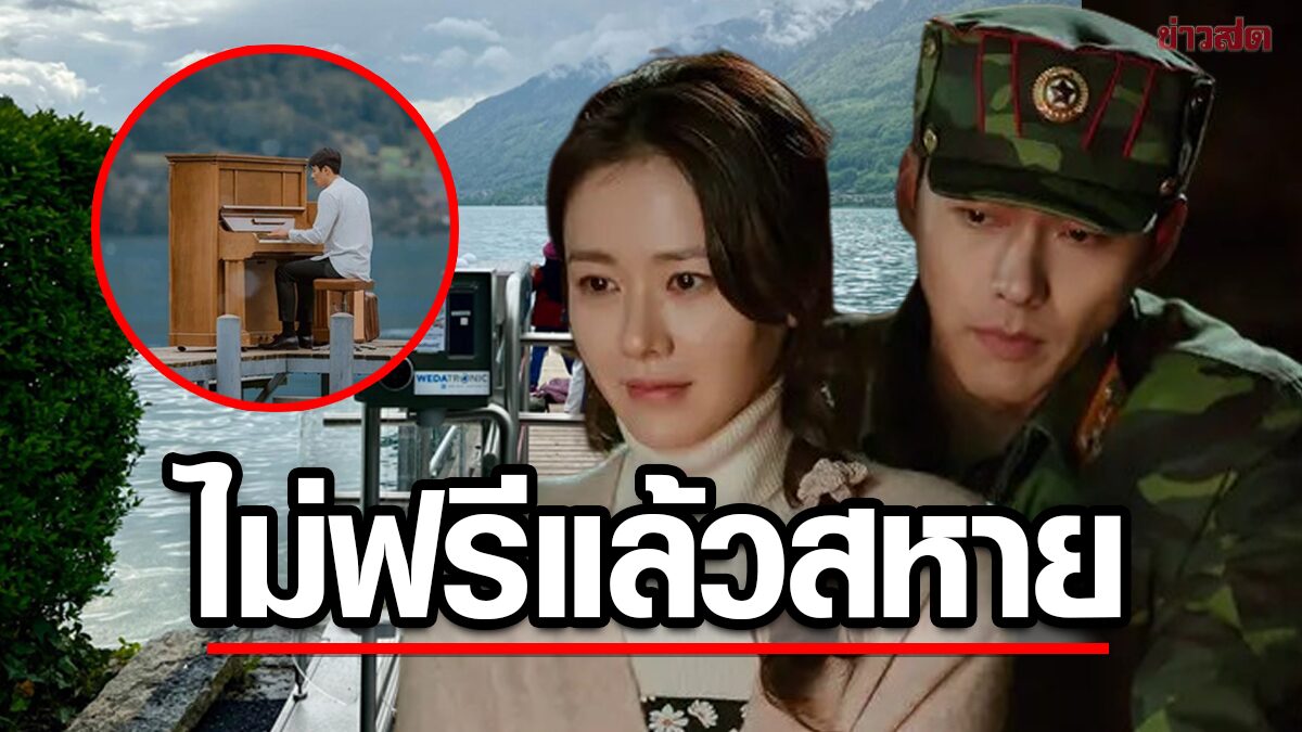 ใครจะตามรอย "สหายผู้กอง" ซีรีส์ฮิต Crash Landing on You บอกเลยไม่ฟรีแล้ว!