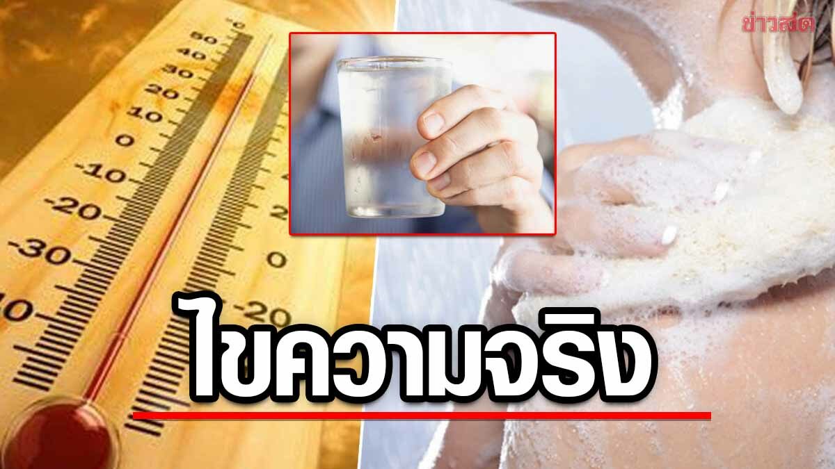 แพทย์ไขข้อข้องใจ ร้อนจัดอาบน้ำ ล้างขา-มือด้วยน้ำเย็น ทำตาบอด เกิดสโตรก จริงหรือไม่