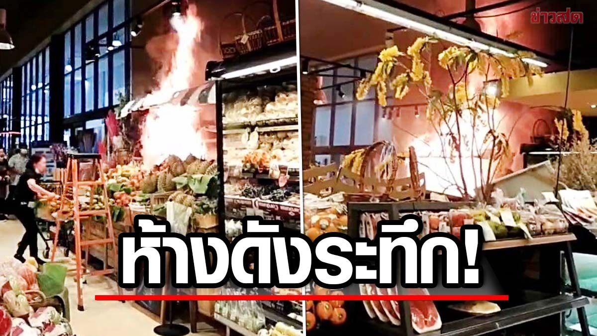 เชียงใหม่ระทึก! ไฟไหม้ในห้างดัง สาขามีโชค อพยพวุ่น ลูกค้า-พนักงาน