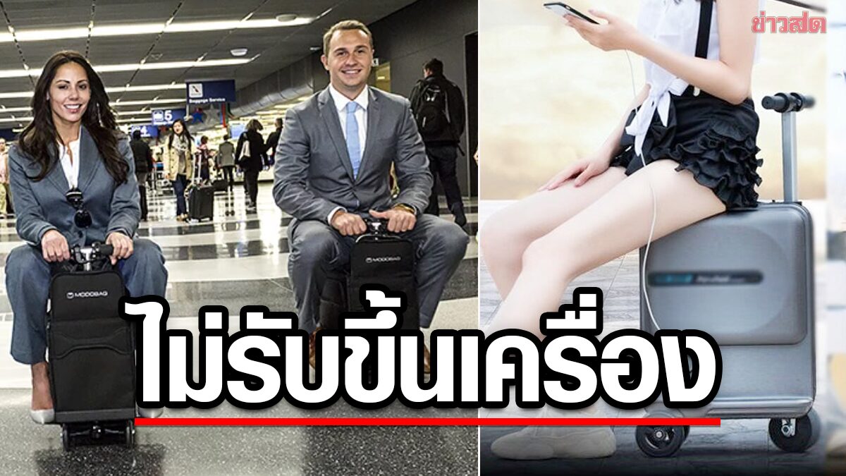 การบินไทย ประกาศ ไม่รับกระเป๋าเดินทางอัจฉริยะ-ยานพาหนะใช้แบตลิเธียมขับเคลื่อน