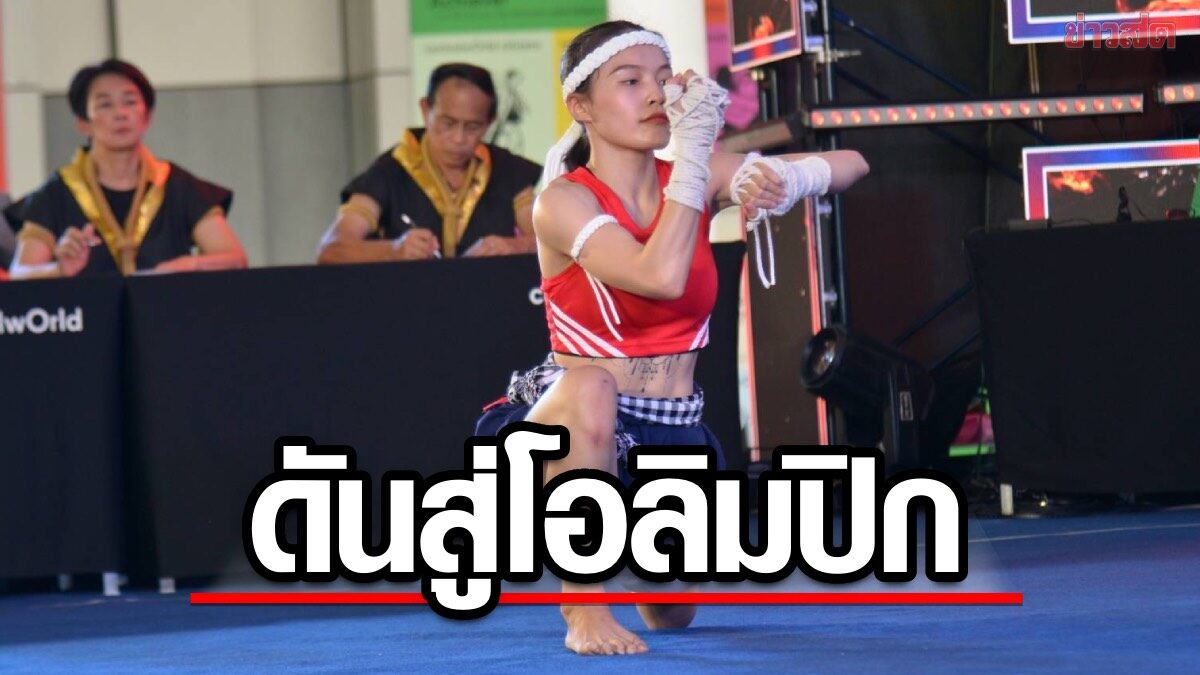 'สุปราณี' ดัน ไหว้ครูมวยไทย สู่ 'ซอฟท์เพาเวอร์' โลก – เชื่อลุ้นบรรจุ อลป. 2028