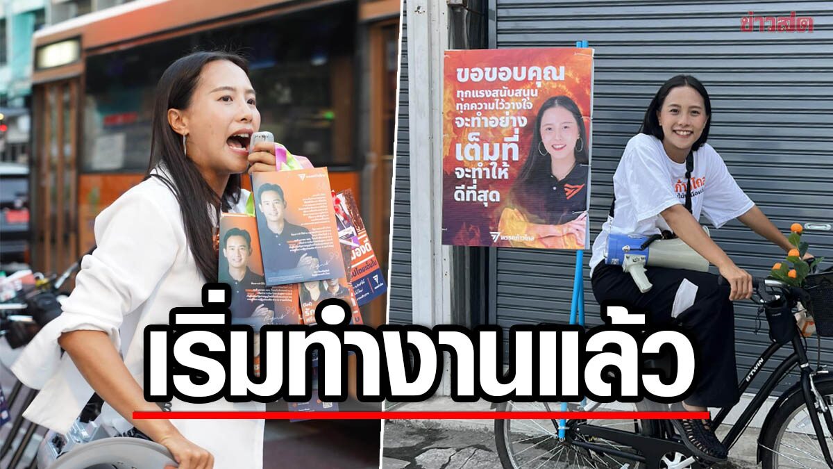 'ไอซ์ รักชนก' ประกาศลงพื้นที่ทำงานแล้ว ลุยแก้ปัญหาให้พ่อแม่พี่น้องตั้งแต่วันนี้ 