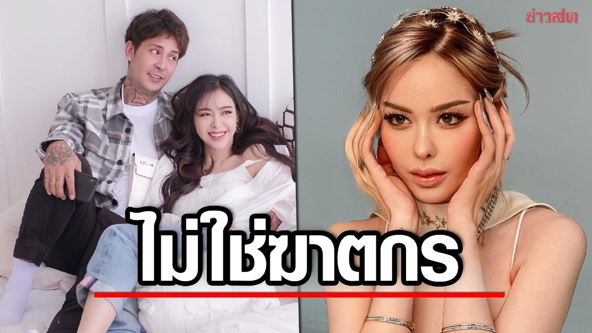 แฟนหนุ่ม 'ไอซ์' ยืนยัน 6 เรื่อง ลั่นแฟนผมไม่ใช่ฆาตกร ขอเอาชีวิตเป็นประกัน ดาราสาวโผล่เมนต์