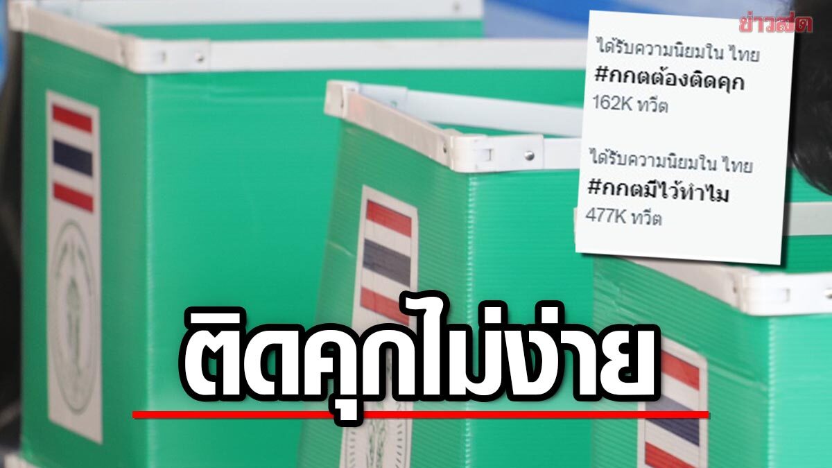 ไอลอว์ เปิดข้อกฎหมาย กกต.ติดคุกไม่ง่าย มี กม.คุ้มครอง ระบุชัด ยกเว้นความผิดไว้