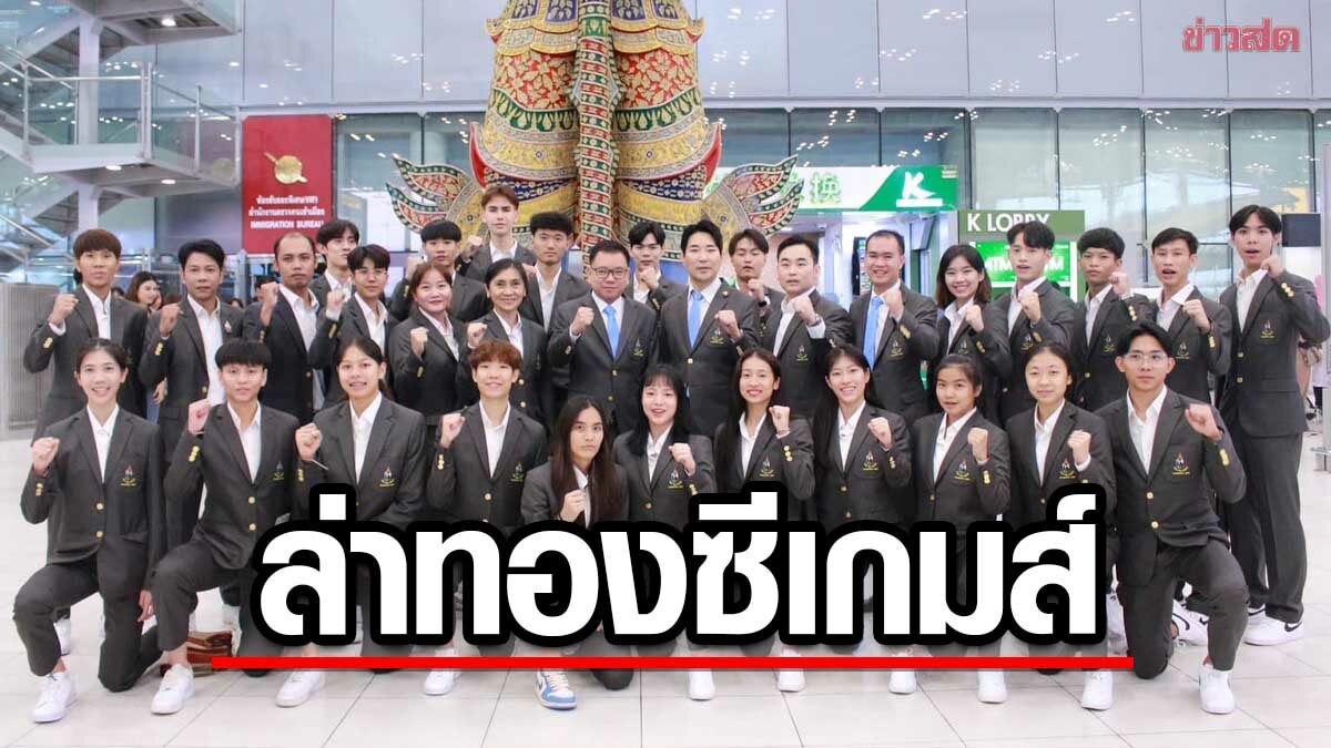 หนูนิดนำทัพ! เทควันโดไทย ถึงกัมพูชา พร้อมล่าทองซีเกมส์