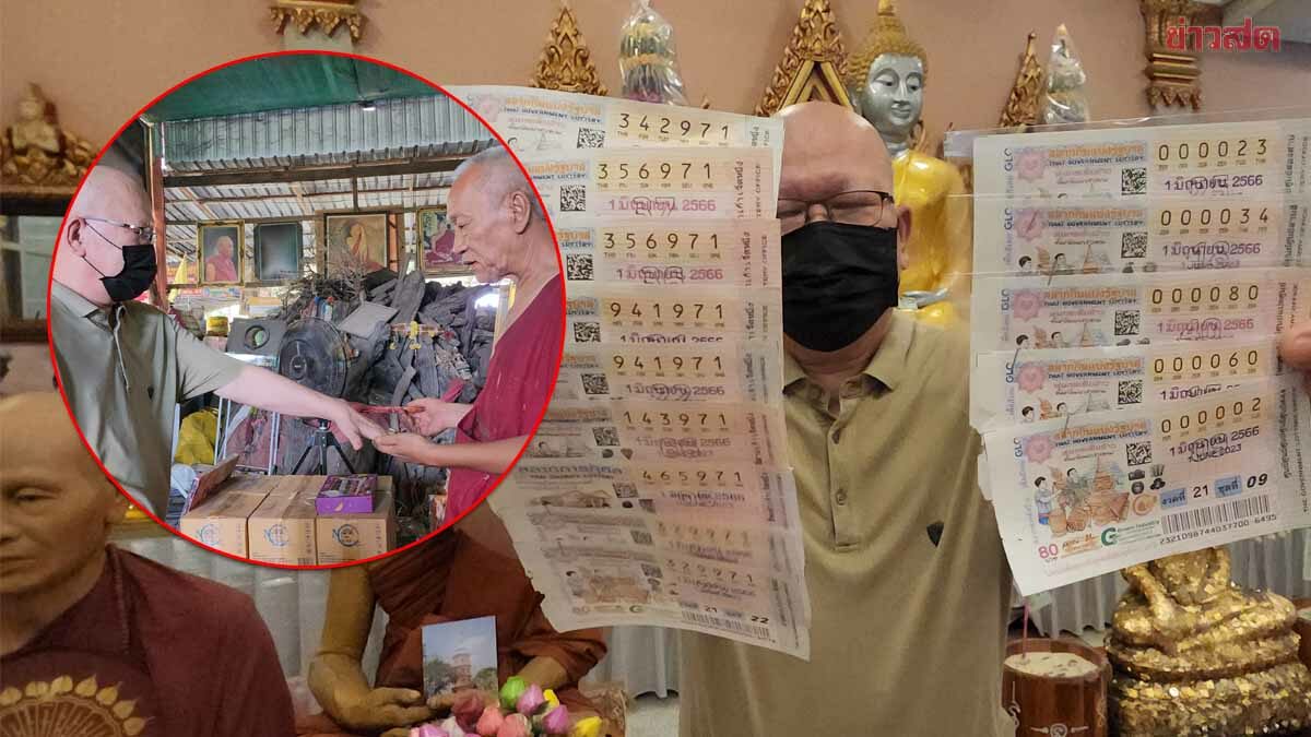 ชายลงยันต์ฝ่ามือ วัดสว่างฯ เฮลั่น ถูกหวย 15 ใบ ซื้อเลข 000 ไม่คิดว่าจะถูก