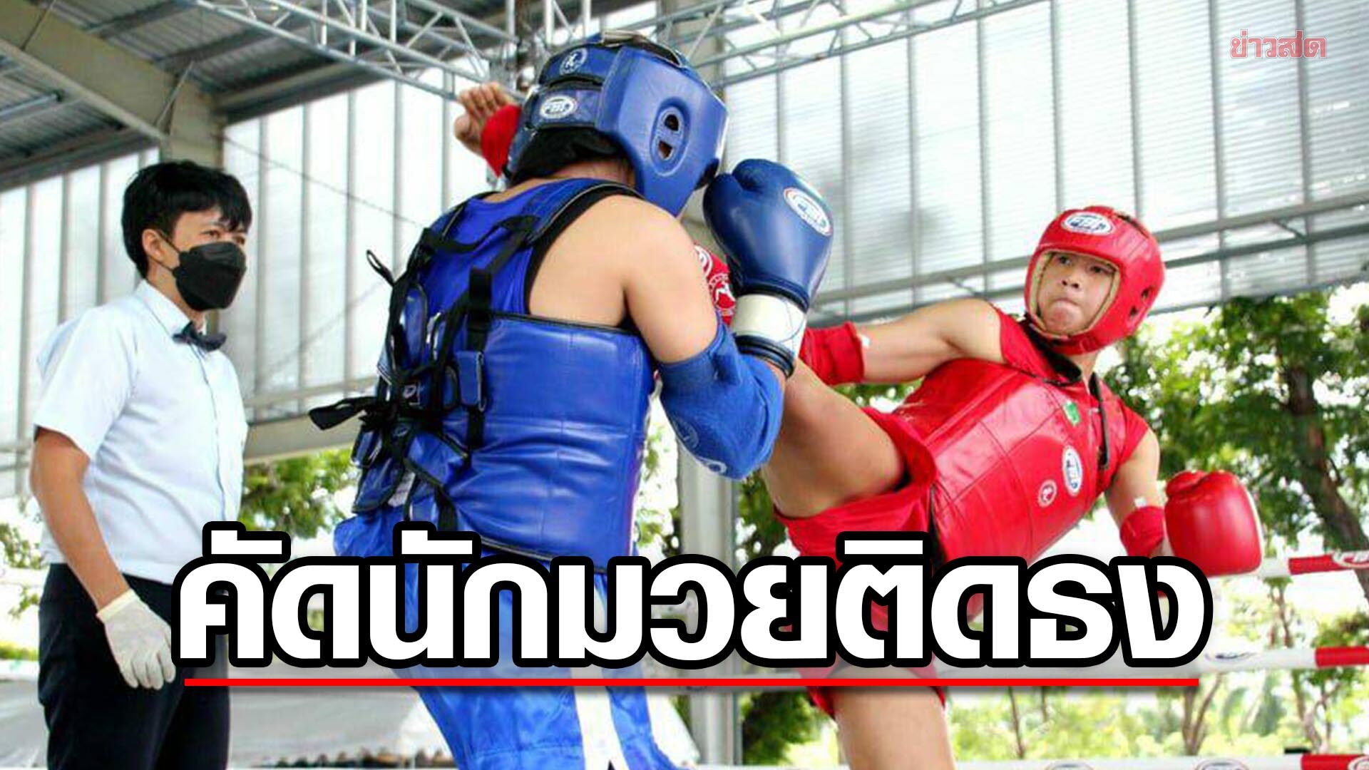 ส กฬามวยไทยสมครเลน เปดรบสมครนกชกชงแชมป คดตวลย เอเชยนอนดอรเกมส ขาวสด