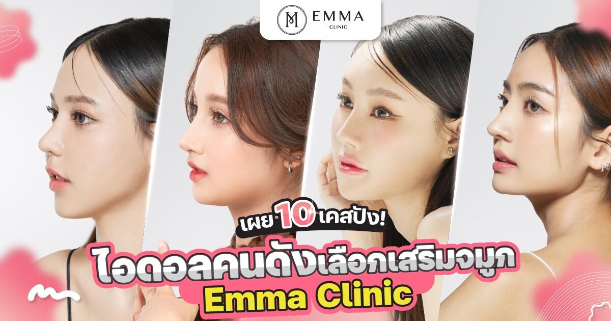 เผย 13 เคสปัง ไอดอลคนดังทำไมเลือกเสริมจมูก Emma Clinic - ข่าวสด