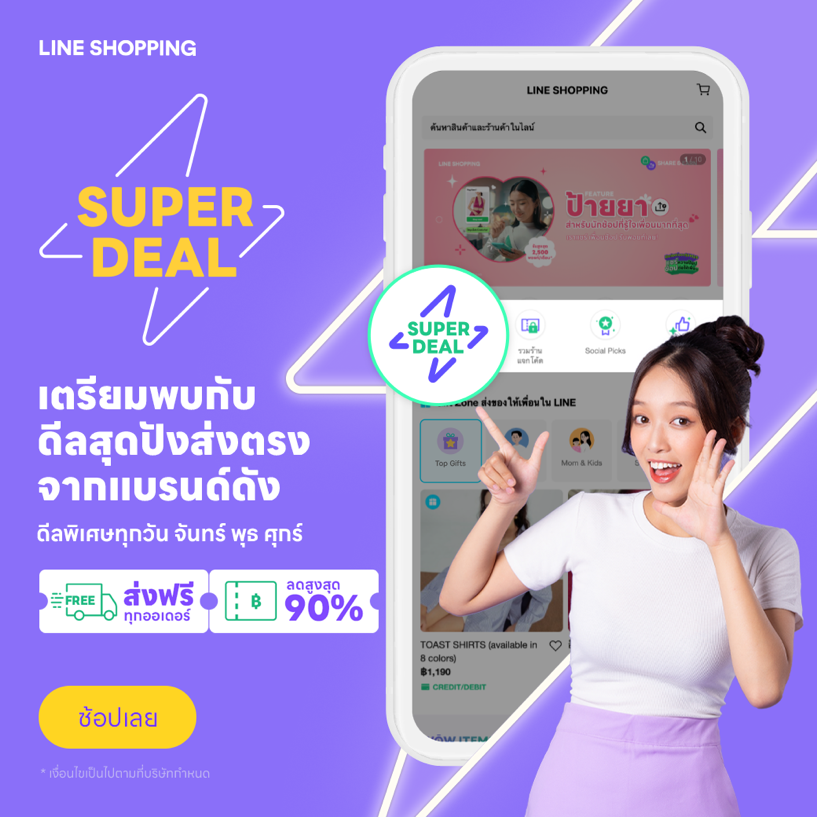 LINE SHOPPING จัดหนักส่งแคมเปญ SUPER DEAL เสิร์ฟดีลสุดพิเศษจาก 12 ...