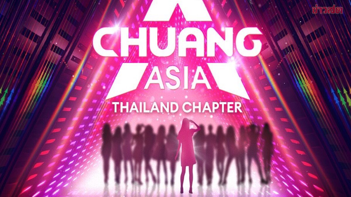 WeTV ดันโปรเจ็กต์ยักษ์ CHUANG ASIA ปักหลักฐานทัพไทย - ข่าวสด