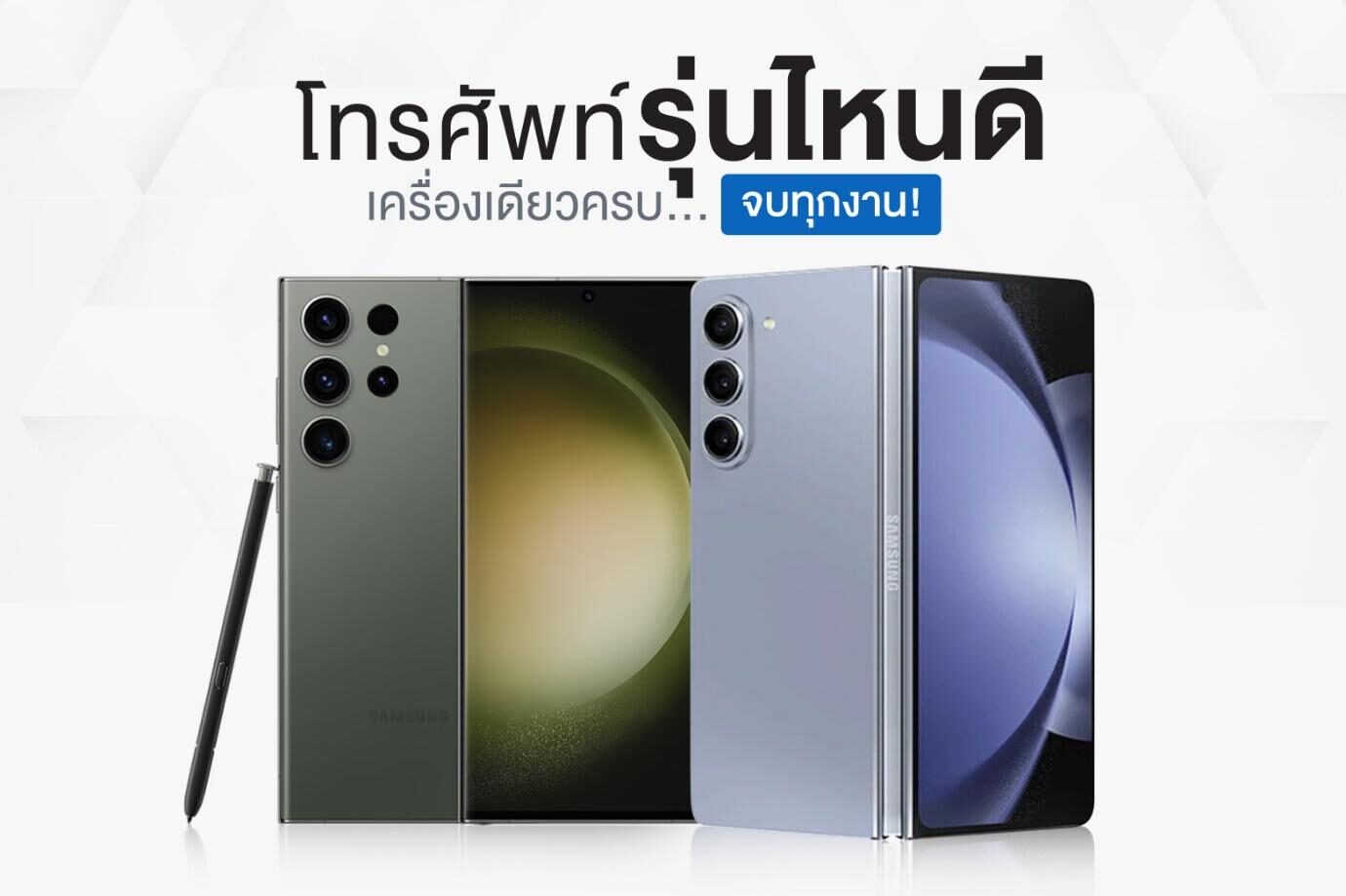 โทรศัพท์รุ่นไหนดี สเปคแรงตอบโจทย์ได้ทุกไลฟ์สไตล์