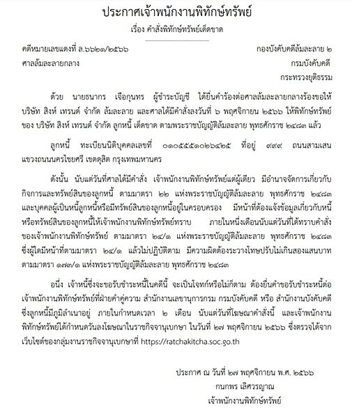 ราชกิจจาฯ ประกาศ คำสั่งพิทักษ์ทรัพย์เด็ดขาด บริษัท สิงห์ เทรนด์ จำกัด บริษัทในเครือบุญรอดบริวเวอรี่ เหตุผู้ชำระบัญชียื่นคำร้องต่อศาลล้มละลายกลาง