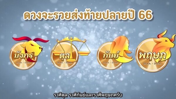 หมอช้าง ทศพร ศรีตุลา เปิด 5 อันดับราศีดวงดีเดือนพฤศจิกายน เผย ดวงจะรวยส่งท้ายปลายปี 66