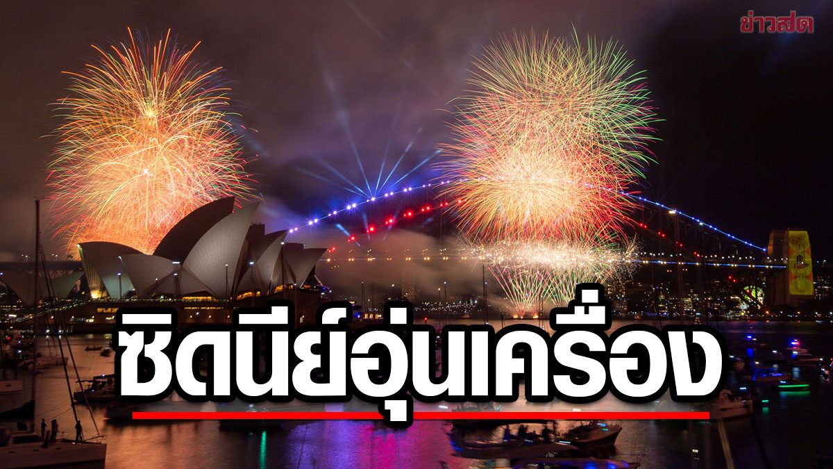 Sydney New Year 2024 with Spectacular Fireworks Display News