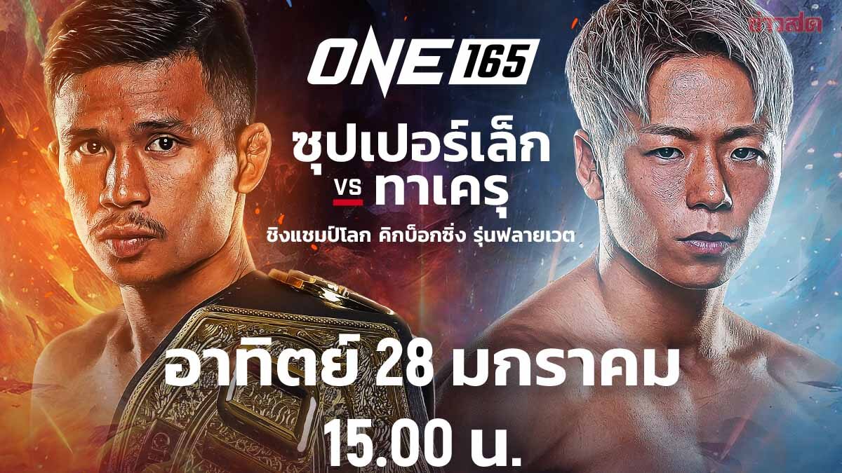 วเคราะหบอลวนพรงน บอสชาตรี สั่งลดราคา PPV ศึก ซุปเปอร์เล็ก - ทาเครุ เหลือ 99 บาทเฉพาะไทย