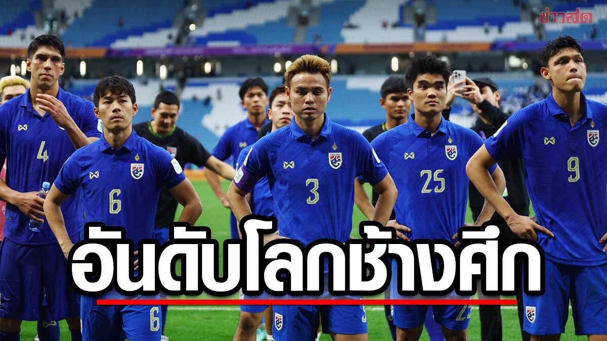 อันดับโลก ช้างศึก ทีมชาติไทย ขยับขึ้นขนาดไหน หลังปิดฉาก เอเชียน คัพ