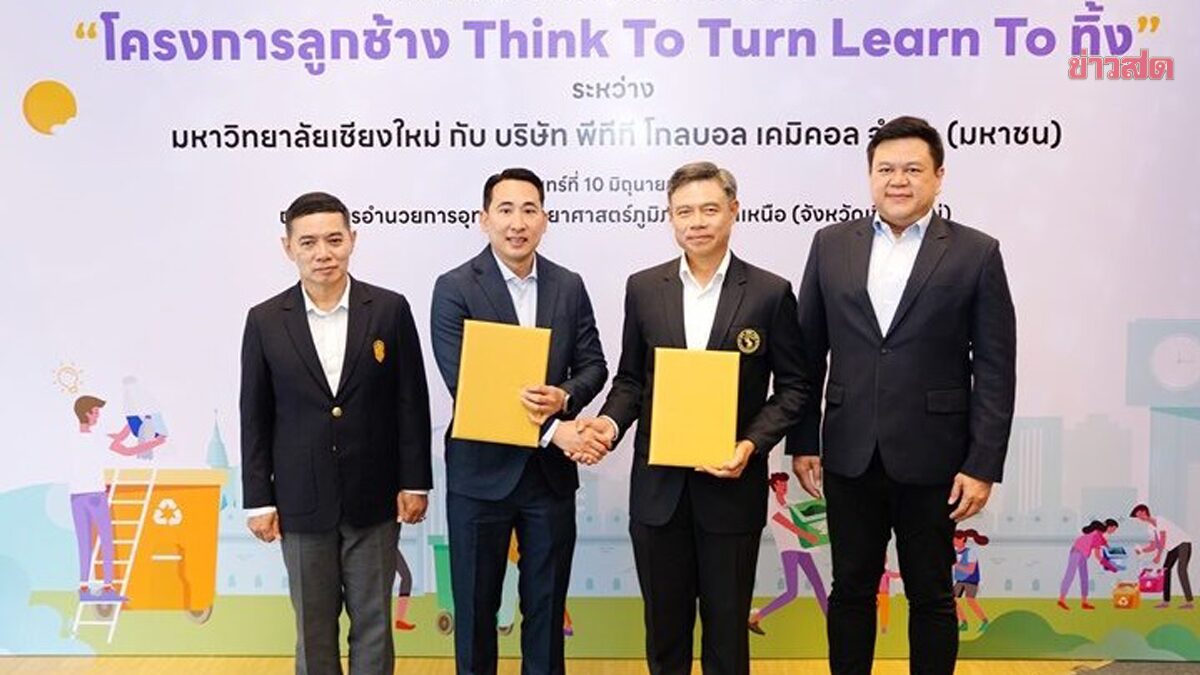 มช.เอ็มโอยู GC จัดการขยะ ดันโครงการ 'ลูกช้าง THINK TO TURN LEARN TO ทิ้ง'