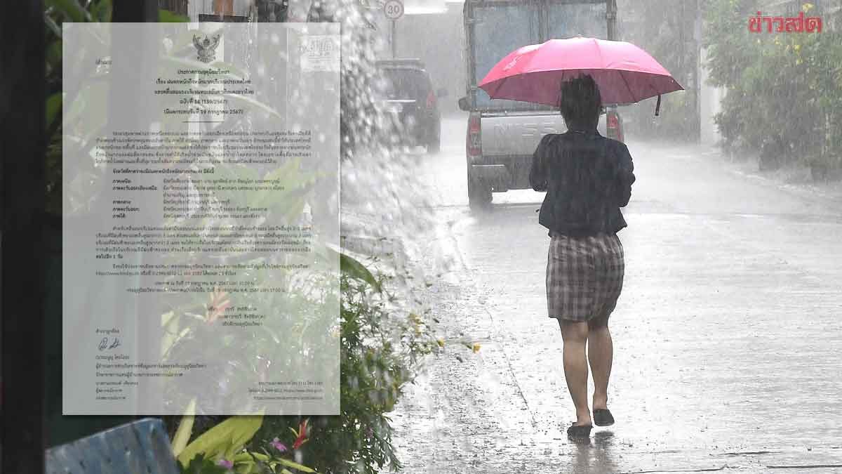 กรมอุตุฯ ประกาศฉบับ14 เตือนมรสุมถล่ม30จังหวัด ฝนตกหนักถึงหนักมาก