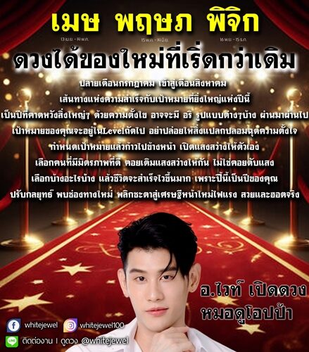 อ.ไวท์ เปิดชะตาราศี ดวงได้ของใหม่ที่เริ่ดกว่าเดิม พบช่องใหม่ พลิกชะตาสู่เศรษฐีหน้าใหม่ไฟแรง ชีวิตจะสำเร็จไวขึ้นมาก ปีนี้เป็นปีของคุณ