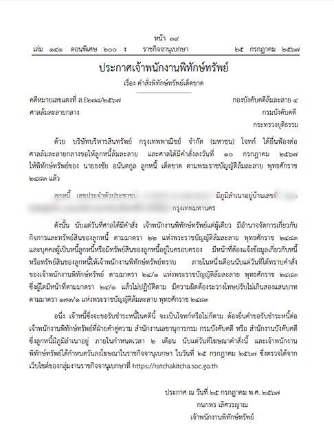 ราชกิจจาฯ ประกาศเจ้าพนักงานพิทักษ์ทรัพย์ หลังศาลมีคำสั่งพิทักษ์ทรัพย์เด็ดขาด บุคคลนามสกุลดัง ถูก บบส.กรุงเทพพาณิชย์ ฟ้องล้มละลาย