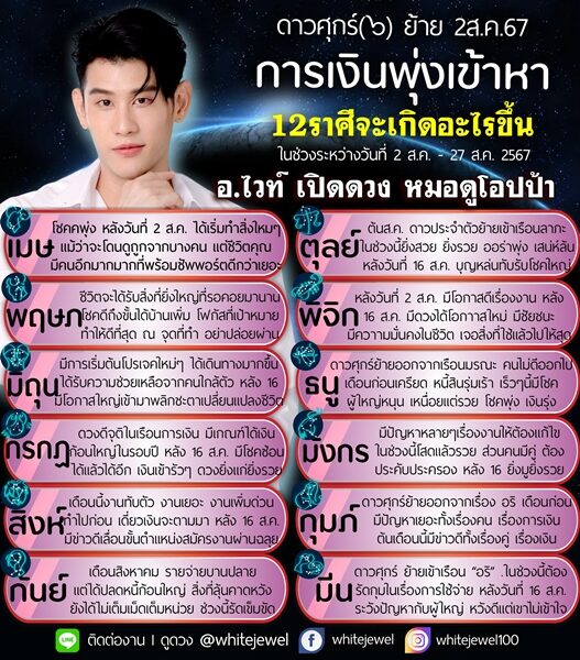 อ.ไวท์ เปิดชะตาราศี ดาวศุกร์ย้าย 2 ส.ค.นี้ การเงินพุ่งเข้าหา 12 ราศีจะเกิดอะไรขึ้น เผย ราศีไหนโชคพุ่ง ได้แล้วได้อีก เงินเข้ารัวๆ มีโอกาสพลิกชะตาชีวิต