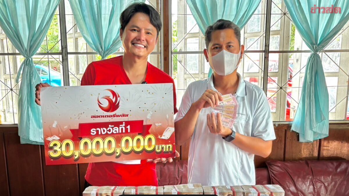 ดวงมหาเศรษฐี นอท ลอตเตอรี่พลัส มอบเงินหวย 30 ล้านให้ โยเซฟ หลังถูกรางวัลที่ 1 รอบ 2