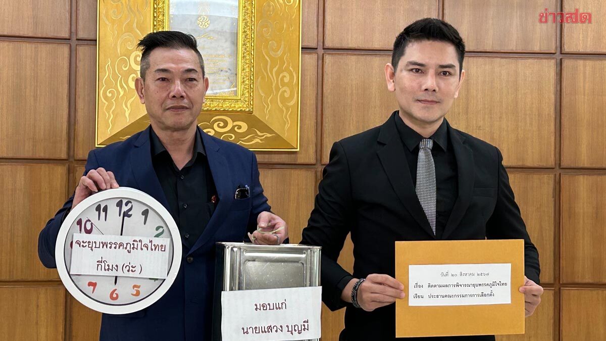 ”ทนายอั๋น บุรีรัมย์“ ทวง กกต. ปมยุบภูมิใจไทย รับเงินบริจาค หจก.บุรีเจริญฯ