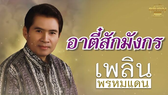 เพลิน พรหมแดน