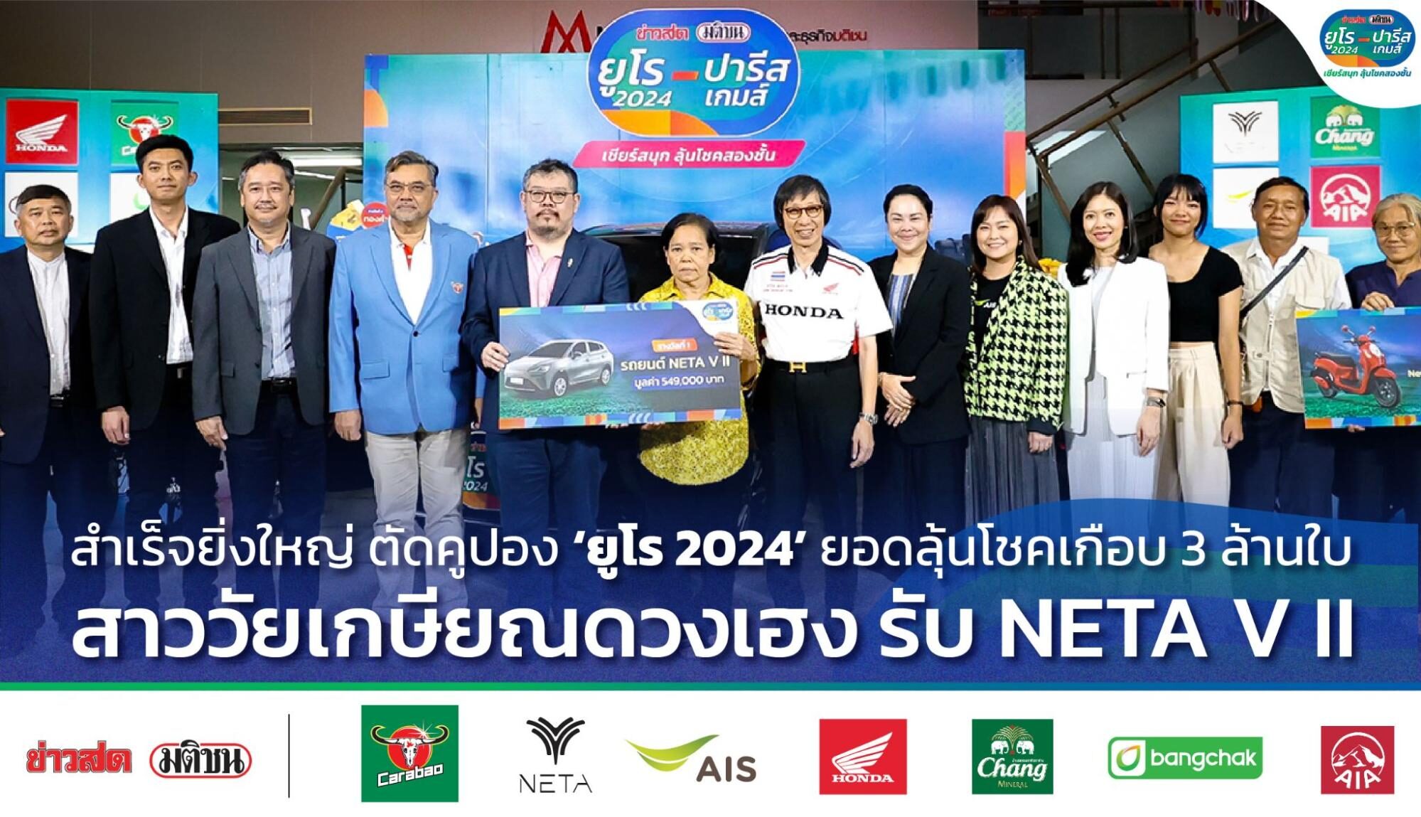 สำเร็จยิ่งใหญ่ ตัดคูปอง ‘ยูโร 2024’ ยอดลุ้นโชคเกือบ 3 ล้านใบ สาววัยเกษียณดวงเฮง รับ NETA V II